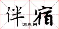 周炳元伴宿楷书怎么写