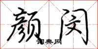 荆霄鹏颜闵行书怎么写