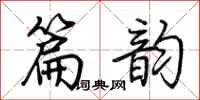 荆霄鹏篇韵行书怎么写