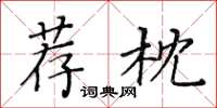 黄华生荐枕楷书怎么写