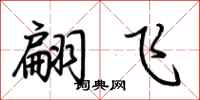 荆霄鹏翩飞行书怎么写