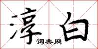 周炳元淳白楷书怎么写