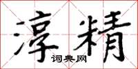 周炳元淳精楷书怎么写