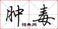 荆霄鹏肿毒行书怎么写