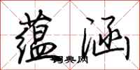 荆霄鹏蕴涵行书怎么写