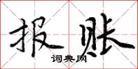 周炳元报账楷书怎么写