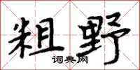 周炳元粗野楷书怎么写