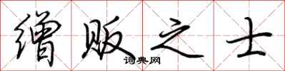 荆霄鹏缯贩之士行书怎么写
