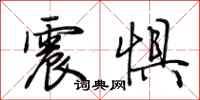 荆霄鹏震惧行书怎么写