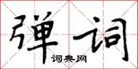 周炳元弹词楷书怎么写