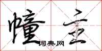 荆霄鹏幢主行书怎么写
