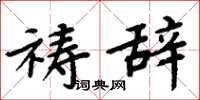 周炳元祷辞楷书怎么写