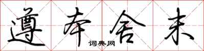 荆霄鹏遵本舍末行书怎么写