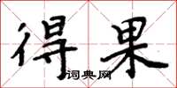 周炳元得果楷书怎么写