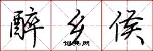 荆霄鹏醉乡侯行书怎么写
