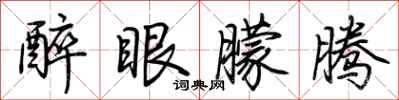 荆霄鹏醉眼朦腾行书怎么写