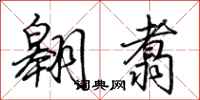 荆霄鹏翱翥行书怎么写