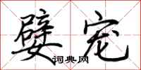 荆霄鹏嬖宠行书怎么写