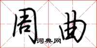 荆霄鹏周曲行书怎么写