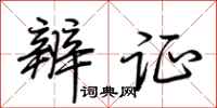 荆霄鹏辨证行书怎么写