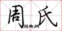 荆霄鹏周氏行书怎么写