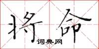 黄华生将命楷书怎么写
