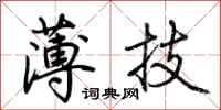 荆霄鹏薄技行书怎么写