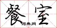 荆霄鹏餐室行书怎么写
