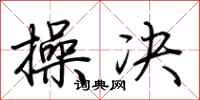 荆霄鹏操决行书怎么写