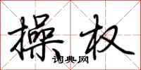 荆霄鹏操权行书怎么写