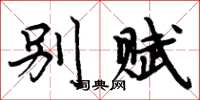 周炳元别赋楷书怎么写