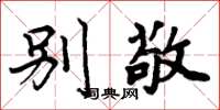 周炳元别敬楷书怎么写
