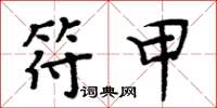 周炳元符甲楷书怎么写