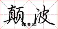 荆霄鹏颠波行书怎么写