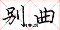 周炳元别曲楷书怎么写
