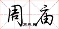 荆霄鹏周庙行书怎么写