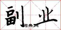 周炳元副业楷书怎么写