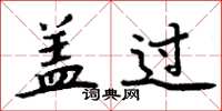 周炳元盖过楷书怎么写