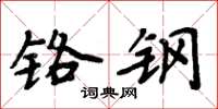 周炳元铬钢楷书怎么写