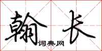荆霄鹏翰长行书怎么写