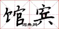 周炳元馆宾楷书怎么写