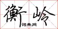 荆霄鹏衡岭行书怎么写