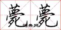 荆霄鹏薨薨行书怎么写