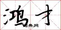 周炳元鸿才楷书怎么写