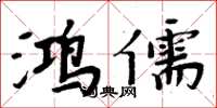 周炳元鸿儒楷书怎么写