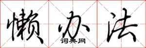 荆霄鹏懒办法行书怎么写