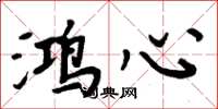 周炳元鸿心楷书怎么写