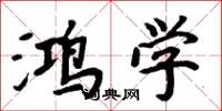 周炳元鸿学楷书怎么写