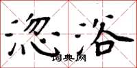 周炳元淴浴楷书怎么写