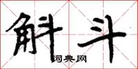周炳元斛斗楷书怎么写